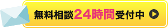 無料相談24時間受付中