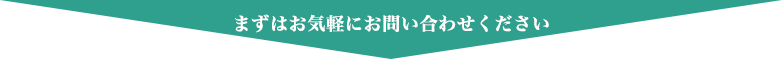 まずはお気軽にお問い合わせください